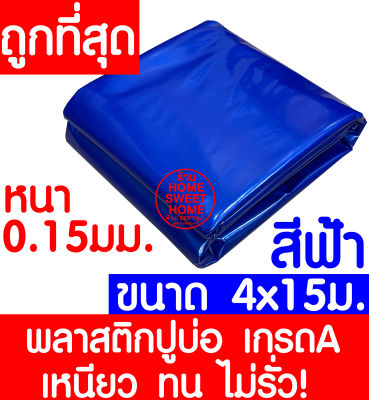 พลาสติกปูบ่อ 4x15เมตร สีฟ้า หนา 0.15มิล ผ้ายางปูบ่อ ปูบ่อน้ำ ปูบ่อปลา สระน้ำ โรงเรือน พลาสติกโรงเรือน Greenhouse บ่อน้ำ สระน้ำ LDPE