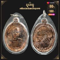 จี้พระ หลวงพ่อคูณ ปริสุทฺโธ รุ่น เจริญพร วัดบ้านไร่ จ.นครราชสีมา ปี 2536 เลี่ยมกรอบพลาสติก กันน้ำ100%