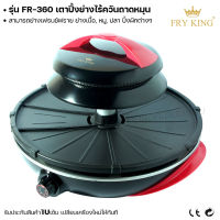 Fry king เตาปิ้งย่างไร้ควันถาดหมุน FR-360 เตาปิ้งย่าง ไร้ควัน (ผ่อนชำระได้) รับประกัน 1 ปี ของแท้ 100% minimal