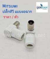 สั่งปุ๊บ ส่งปั๊บ?Mitsumi ปลั๊กทีวีพลาสติก อย่างดี 75 โอห์มแบบงอฉาก ราคา/ชิ้น