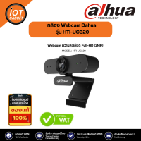 กล้อง Webcam Dahua รุ่น HTI-UC320 ความละเอียด Full-HD (2MP)