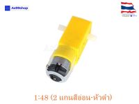 Gear Motor สำหรับ Smart Robot Car เฟือง 1:48 แบบแกนใส่ล้อได้ 2 ด้าน (3V - 12V)