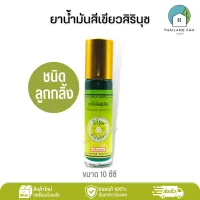 ยาน้ำมันสีเขียวสิรินุช 10 ซีซี(ชนิดลูกกลิ้ง) Medicated Green Oil