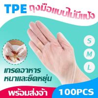 ถุงมือ TPE ถุงมือยาง ถุงมือใช้แล้วทิ้ง ถุงมือทำอาหาร ถุงมือ ถุงมืออเนกประสงค์ ถุงมือพลาสติก 100 ชิ้น