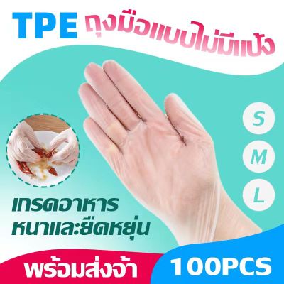 ถุงมือ TPE ถุงมือยาง ถุงมือใช้แล้วทิ้ง ถุงมือทำอาหาร ถุงมือ ถุงมืออเนกประสงค์ ถุงมือพลาสติก 100 ชิ้น