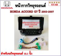 หน้ากากวิทยุรถยนต์ HONDA ACCORD G7 2005-2008 พร้อมอุปกรณ์ชุดปลั๊ก l สำหรับใส่จอ 10.1นิ้ว