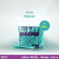 หมวกคลุมผม หมวกตัวหนอน Medi Infinit [ บรรจุ 100 ชิ้น/แพ็คเกจ ] มี 3 สี ฟ้า เขียว ขาว แบบหนาและเก็บผมได้ดีกว่า