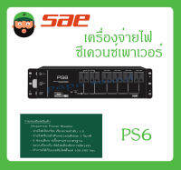 POWER BREAKER กล่องปลั๊กไฟ เครื่องจ่ายไฟซีเควนซ์เพาเวอร์ รุ่น PS6 ยี่ห้อ SAE สินค้าพร้อมส่ง ส่งไวววว มีการรับประกัน