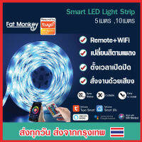 Tuya WiFi LED Strip light 5m, 10m RGB 30LED/m เลือกแสงสีได้ 16 ล้านสี สั่งเปิดปิดผ่านมือถือ สั่งงานด้วยเสียง Alexa, Google Home พร้อมรีโมทคอนโทรล