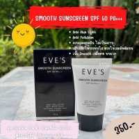 ครีมกันแดดอีฟ EVES SMOOTH SUNSCREEN SPF 50 PA+++ กันแดดหน้า อีฟส์ กันน้ำ กันเหงื่อ เกลี่ยง่าย ไม่เหนียวเหนอะหนะ SPF50PA ครีมกันแดดหน้า กันแดดผสมรองพื้น