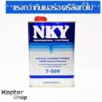 ทินเนอร์ อครีลิค แลกเกอร์ ทินเนอร์ แรงกว่าทินเนอร์อะครีลิคทั่วไป T-509 NKY Acrylic Lacquer Thinner - 0.875L 1 กป.