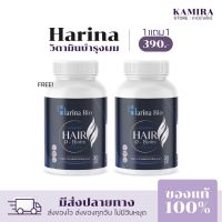 (1 แถม 1 ) พร้อมส่ง ฮาริน่า ไบโอ Harina Bio วิตามินผม ดูแลเส้นผม หัวล้าน ผมบาง ผมร่วง