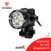 MOTOWOLF  ไฟสปอร์ตไลท์ รุ่น 5001 สปอร์ตไลท์ 45W ไฟติดรถมอเตอร์ไซค์ ไฟติดรถ Spotlight ติดมอเตอร์ไซค์ บิ๊กไบค์