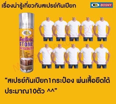 สเปรย์กันน้ำ กันเปียก สำหรับผ้าและหนัง BOSNY FABRIC STONE PROTECTOR B124 ขนาด 600ml.