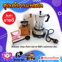 **ส่งฟรี!** ชุดทำกาแฟสด ชุดชงกาแฟสด moka pot ชุดกาแฟครบชุด เครื่องมือชงกาแฟ กาหม้อต้มกาแฟ 3Cups 150ml +ที่บดกาแฟวินเทจ แบบกล่องไม้ +เตาไฟฟ้าขนาดพกพา 500W ปรับได้ 5ระดับ +กระดาษกรองกาแฟ 56mm +ช้อนตัก​และกดกาแฟ2in1