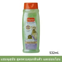 Hartz Odor Control Dog Shampoo Green Apple Scent 532 ml.แชมพู สุนัข สำหรับสุนัขกลิ่นตัวแรง ช่วยควบคุมกลิ่นตัว 532มล.