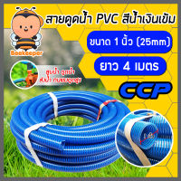 ท่อดูดน้ำ สีน้ำเงินเข้ม พีวีซี ตราCCP ขนาด 1 นิ้ว ยาว 4 เมตร สายดูดน้ำ ใช้ดูดน้ำ ส่งน้ำ ดูดของเหลว ต้อเครื่องสูบน้ำ สินค้าคุณภาพ