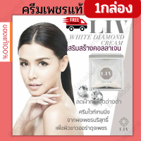 LIV WHITE DIAMOND CREAM 30G1ชิ้น ลีฟครีม ครีมวิกกี้ ครีมทาหน้า ดารา บำรุงผิวหน้า ครีมเพชร แท้ มอยเจอร์ไรเซอร์ ครีมกลางวัน ครีมกลางคืน ไวทเทนนิ่ง