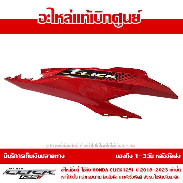 ฝาครอบท้าย-ด้านขวา-sticker-สีแดงสด-honda-click-125i-ปี-2020-2021-ของแท้-เบิกศูนย์-83450-k60-td0za-ส่งฟรี-เก็บเงินปลายทาง-ยกเว้นภาคตะวันตก-พื้นที่ห่างไกล