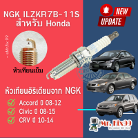 หัวเทียนรถยนต์ฮอนด้า Honda NGK LASER IRIDIUM ILZKR7B-11S เบอร์ 7 Part no. 12290-R48-HO