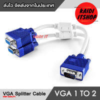 Kaidi สายแปลงสัญญาณภาพ VGA(15 Pin) Splitter 1 to 2 ความยาว 30 เซนติมเมตร