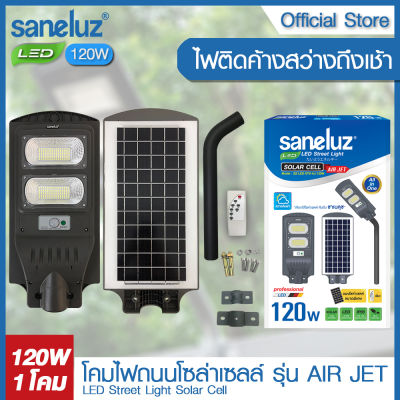 Saneluz จัดส่งฟรี โคมไฟถนนโซล่าเซลล์ LED 120W แสงสีขาว Daylight 6500K รุ่น AIR JET พร้อมขายึดกับรีโมทควบคุม Solar Cell Solar Light โซล่าเซลล์