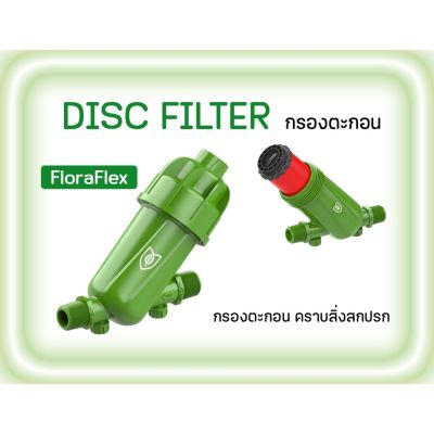 [ready stock]FloraFlex ชุดกรองน้ำ กรองตะกอน คราบสิ่งสกปรก DISC FILTERมีบริการเก็บเงินปลายทาง