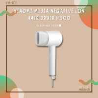 ไดร์เป่าผม ไดร์เสี่ยวมี่ Xiaomi Mijia Negative lon Hair Dryer H300 ไดร์เป่าผม 1600W พร้อมส่งทันที