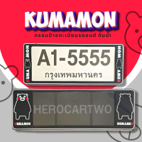 กรอบป้ายทะเบียนกันน้ำ กรอบป้ายทะเบียนรถยนต์ ลาย KUMAMON คุมะมง A1-5555 1ชุด/2ชิ้น กรอบป้ายขนาดมาตรฐานงานพลาสติกกันน้ำ