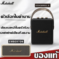 marshall ลำโพงบลูทูธ ไฮโปร STOCKWELL II ชาร์จ 20 นาที ใช้งานได้ 6 ชม(ลำโพง บลูทูธ ลำโพงบลูทูธแบบ ไร้สายลำโพงพกพา ลำผโพงบรูทูธ ลำโพงบรูทูธไร้สาย ขนาดพกพา พกพาสะดวก ลำโพง เครื่องคาราโอเกะ คาราโอเกะที่บ้าน)