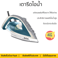 "โปรโมชั่นพิเศษ เครื่องใช้ไฟฟ้า เตารีดไอน้ำ เตารีด เตารีดไอน้ำ TEFAL FV5878T0 จัดส่งฟรี"