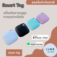 [ส่งจากไทย] อุปกรณ์ติดตามอัจฉริยะ Smart Tag Airtag  ค้นหาตำแหน่งสิ่งของ เช่น กระเป๋า กุญแจ สัตว์เลี้ยง ใช้กับแอฟ Find my by iJoe