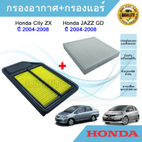 ซื้อคู่ ถูกกว่า !!! กรองแอร์ + กรองอากาศรถยนต์ Honda City ZX JAZZ GD ตัวแรก ฮอนด้า ซิตี้ แซดเอ็ก แมลงสาบ ปี 2004-2008