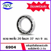 6904  ตลับลูกปืนเม็ดกลมร่องลึก แบบไม่มีฝา  2 ข้าง จำนวน 1 ตลับ  61904  ( DEEP GROOVE BALL BEARINGS ) 6904  จัดจำหน่ายโดย Apz สินค้ารับประกันคุณภาพ