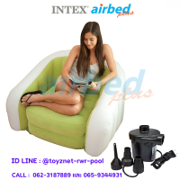 Intex  เก้าอี้เป่าลม คาเฟ่คลับ 0.97x0.76x0.69 ม. รุ่น 68571 + ที่สูบลมไฟฟ้า