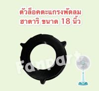 ตัวล็อคตะแกรงพัดลม Hatari ฮาตาริ ขนาด 18 นิ้ว #อะไหล่พัดลม #ฮาตาริ #อุปกรณ์สำหรับพัดลม #อะไหล่เครื่องใช้ในบ้าน