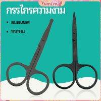 Yumi กรรไกร ตัดขนจมูก ตัดเล็ม สแตนเลส ตัดขนคิ้ว ใช้ได้หลายอย่าง สปอตสินค้า beauty scissors