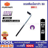 หกเหลี่ยมโอซาก้า S2 ยาวพิเศษ 6mm (6 อัน/แพ็ค) (28511)