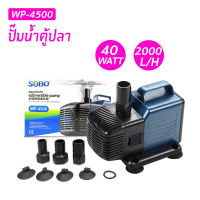 SOBO WP-4500 โซโบ้ ปั๊มน้ำสำหรับตู้ปลา บ่อปลา