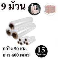 STRETCH FILM ฟิล์มยืด ฟิล์มพันพาเรท 50cm.*400 m.*15 micron จำนวน 9 ม้วน ฟรีค่าจัดส่ง Kerry Express