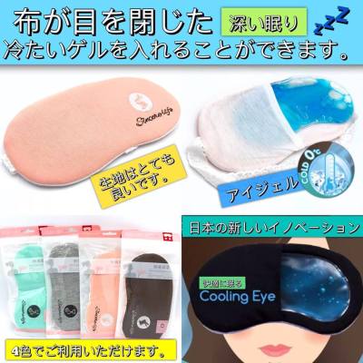 Sleeping Mask ผ้าปิดตานอน พร้อมเจลเย็น ยางยืดลูกไม้บำรุงถนอม ดวงตา ขอบตา ยอดฮิตจากญี่ปุ่น (คละสี)