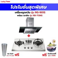 เครื่องดูดควัน LUCKY FLAME รุ่น RG-901S พร้อมเตาฝังรินไน รุ่น RB-713NS ฟรี หัวปรับเซฟตี้ รุ่น L-325S พร้อมสาย 2 เมตร ตัวรัดสาย 2 ตัว , ท่อเฟล็กซ์