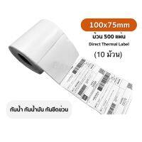 (100x75xแบบ10ม้วน) Thermal Label สำหรับปริ้น Flash Label ใบปะหน้าพัสดุ ช้อปปี้ แบบไม่มี Packing list หรือฉลากสินค้าต่างๆ