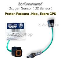 เซ็นเซอร์ออกสิเจน Proton Exora/Persona