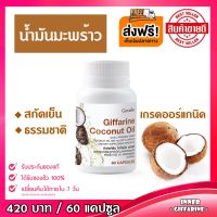 [ส่งฟรี] น้ำมันมะพร้าวสกัดเย็น 100% Coconut Oil Organic น้ำมันมะพร้าว เสริมภูมิคุ้มกัน เร่งการเผาพลาญไขมัน กระตุ้นให้ร่างกายนำไขมันมาใช้  ลดหุ่น