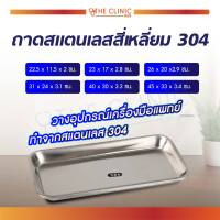 ถาดสแตนเลสสี่เหลี่ยม 304 ใช้สำหรับวางอุปกรณ์เครื่องมือแพทย์ / The Clinic Hub