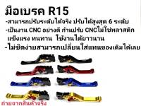 มือเบรคปรับระดับ 6 ระดับ งานCNC R15 ตัวเก่า ปี2013-2016