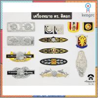 เครื่องหมาย ตร. ติดอก หมุด - เเม่เหล็กเเน่นไม่เลือน Sาคาต่อชิ้น (เฉพาะตัวที่ระบุว่าจัดเซทถึงขายเป็นชุด)