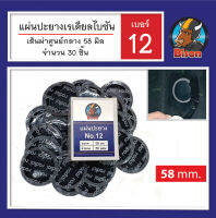 แผ่นปะยางไบซัน หน้ากว้าง 58 มม. เบอร์ 12 สินค้าพร้อมส่ง