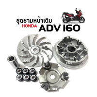 ชามคลัชสายพาน ชุดชามข้าง Honda ADV160 ชุดชามหน้าเดิม เอดีวี160 ประกอบด้วย ชามขับ+ชามตัวนอก+ฝาครอบ+เม็ดเดิม+บูท ชามเดิมใส่เม็ด